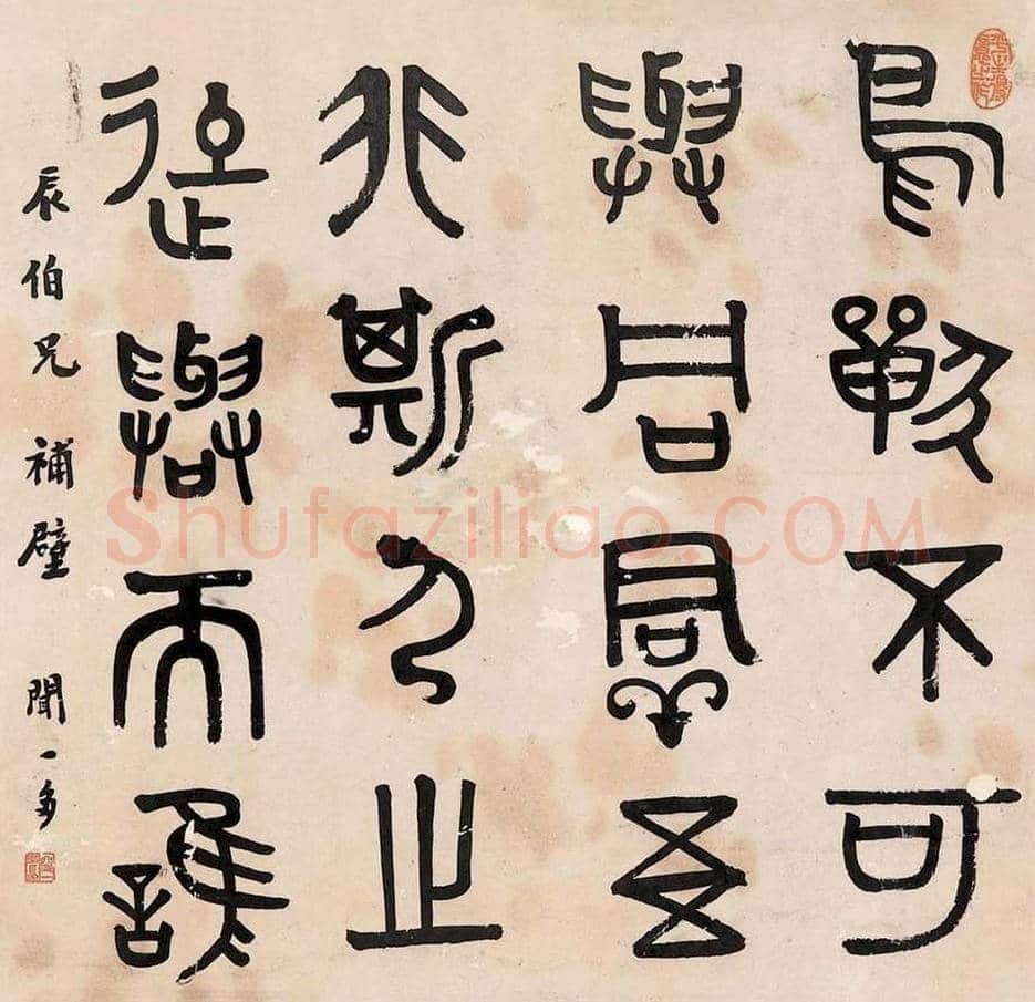 闻一多书法欣赏 | 书画资料