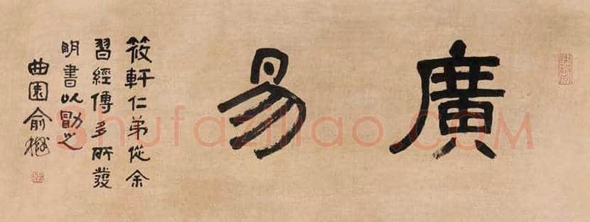 俞樾书法欣赏 | 书画百科