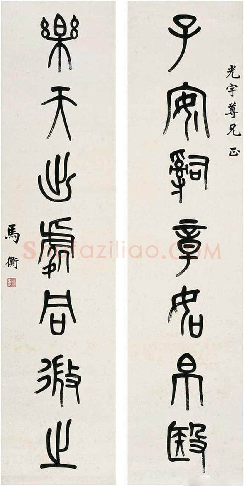 马衡书法作品欣赏 | 书画知识