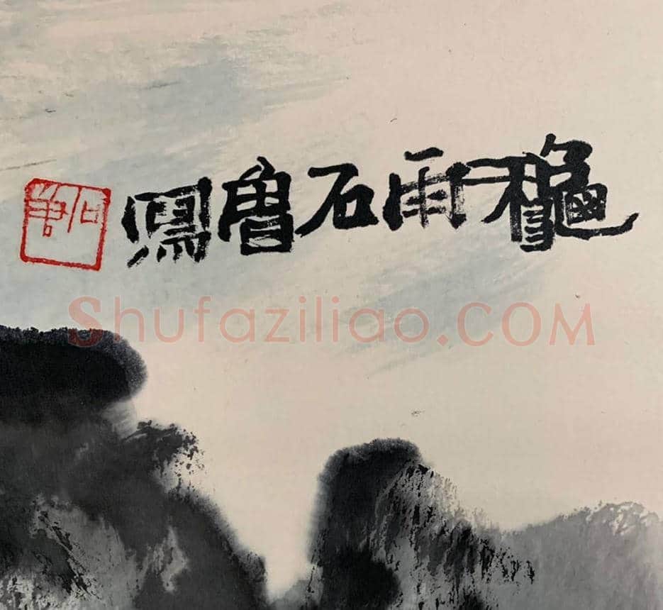 石鲁作品《秋雨》，精品力作 | 国画欣赏
