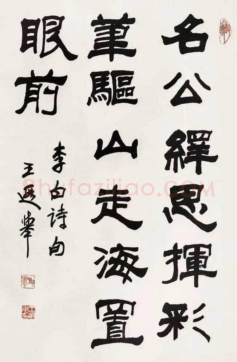 王遐举书法作品欣赏 | 书画学堂