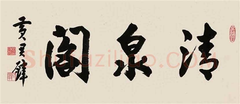 黄君璧书法作品欣赏 | 书画学堂