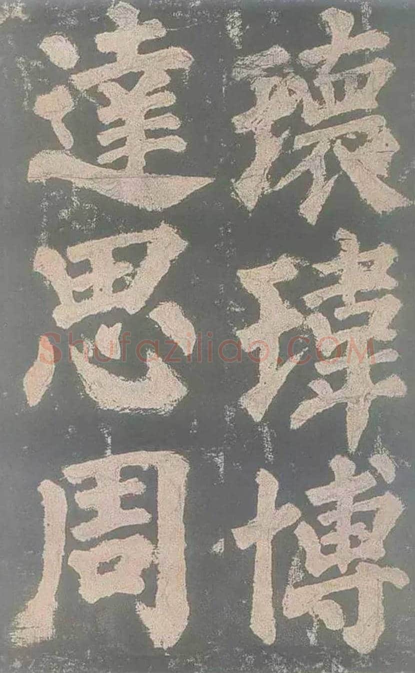 颜真卿《东方朔画赞》欣赏 | 书画讲解