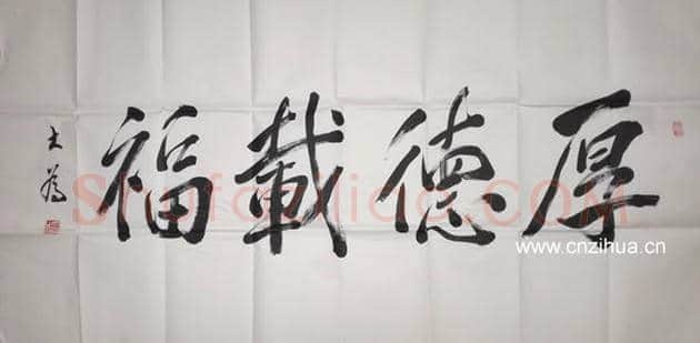 刘大为书法作品《厚德载福》 | 名人书法作品