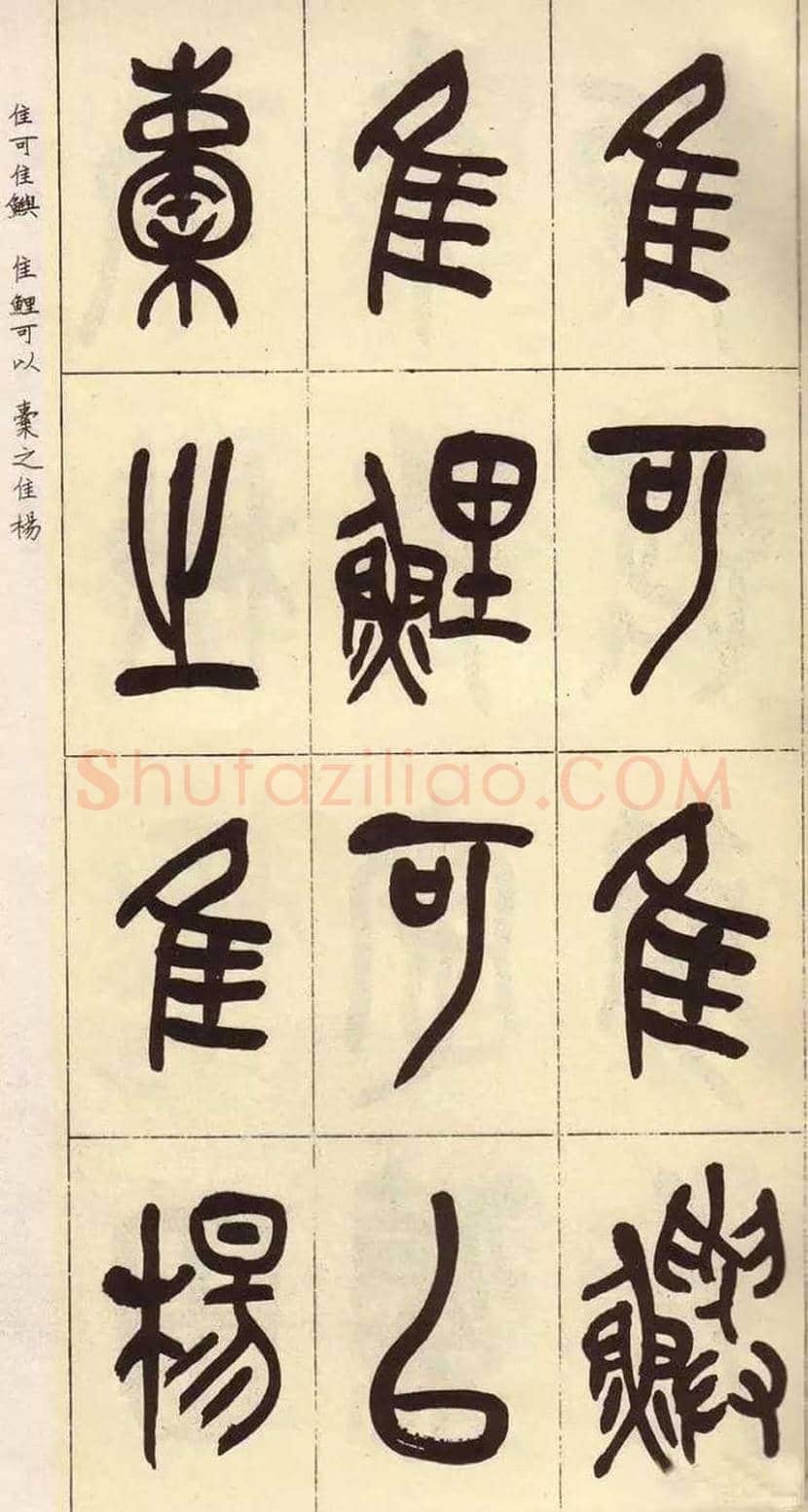 吴昌硕临石鼓文作品欣赏 | 书画百科