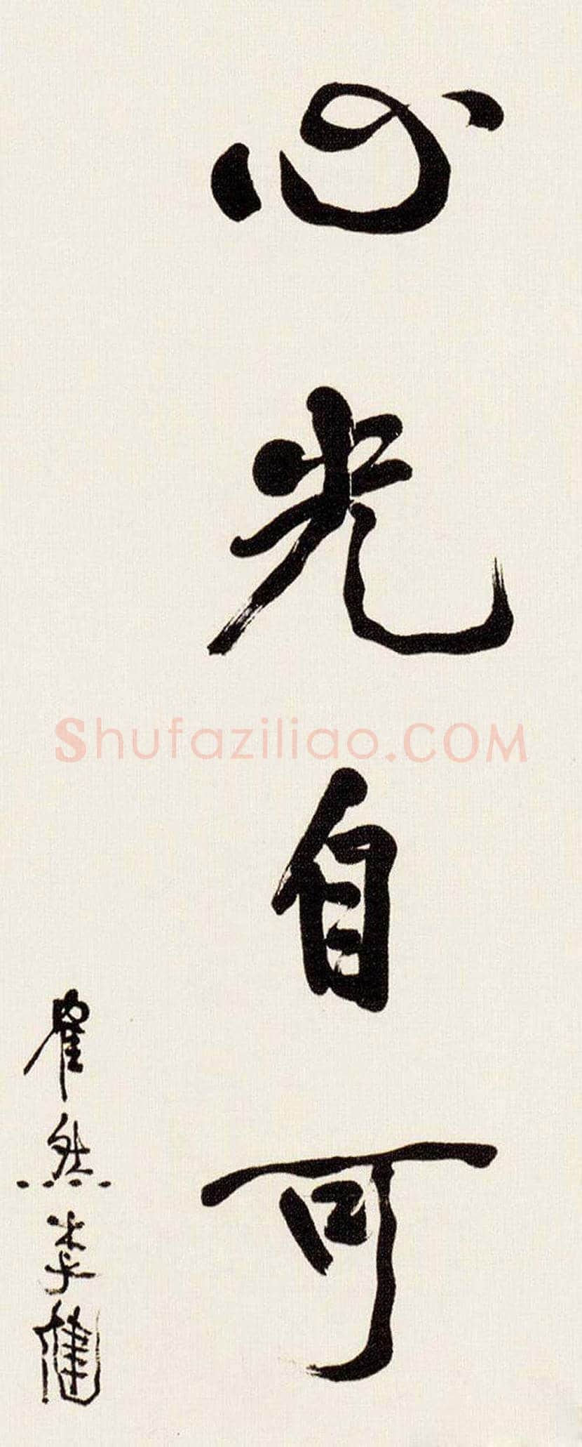 李健书法作品欣赏 | 书画科普