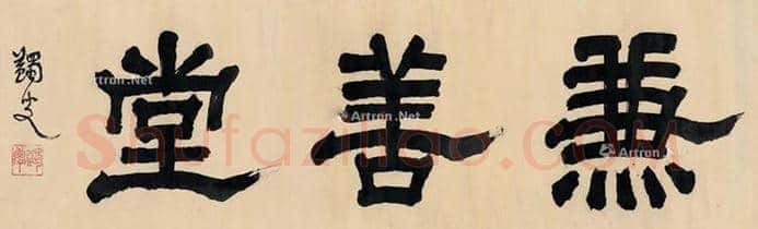 马一浮书法作品拍卖价格 | 书画讲解
