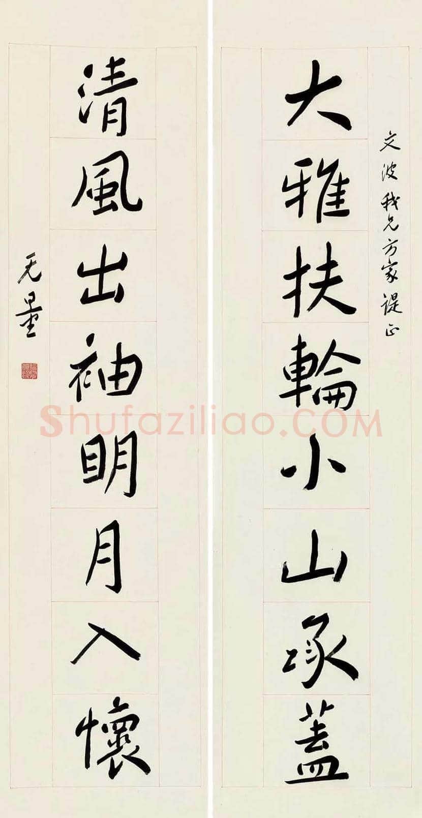 谢无量书法精品欣赏 | 书画常识
