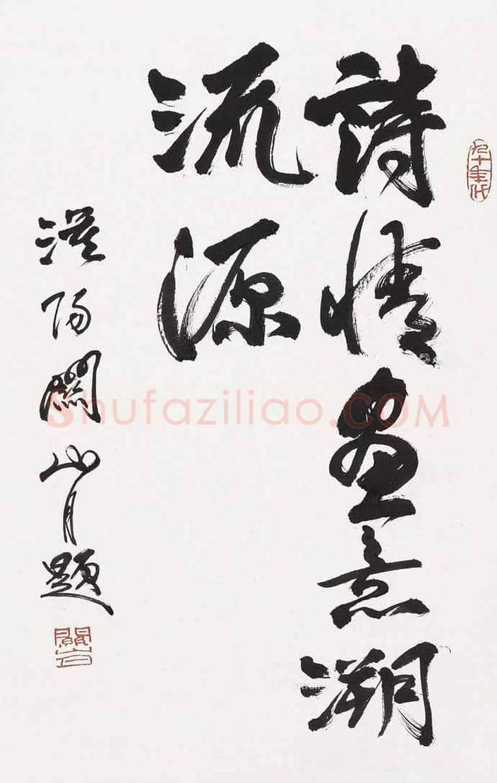 关山月书法作品拍卖及欣赏 | 书画文摘