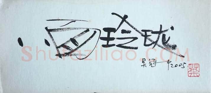 吴冠中书法小品，精品中的精品【绝无仅有】 | 名人书法图片