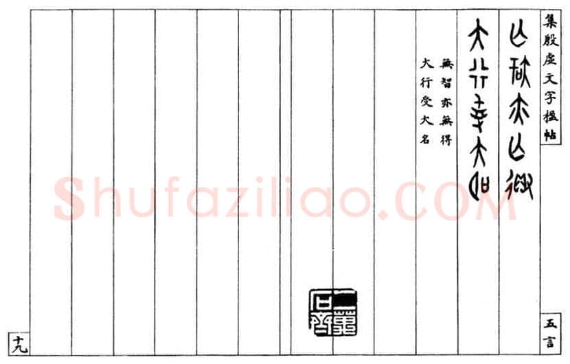 罗振玉书法作品欣赏 | 书画文摘