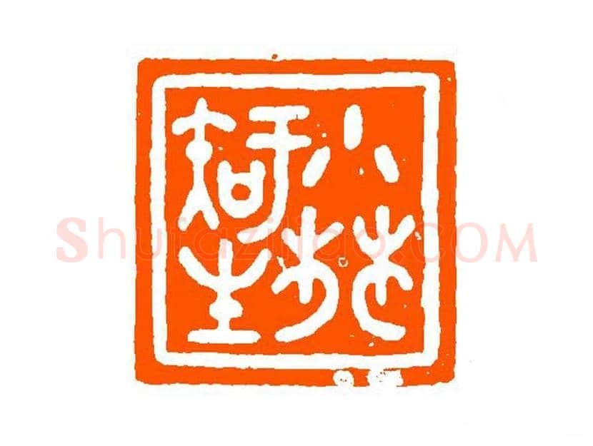 谈月色篆刻作品欣赏 | 书画百科
