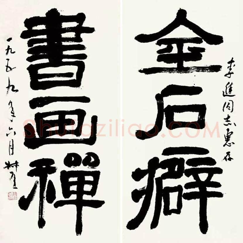 钱瘦铁书法作品欣赏 | 书画文摘