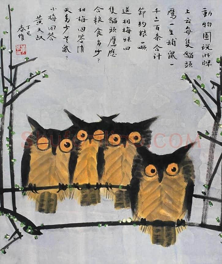 黄永玉画笔下的猫头鹰 | 书画文摘