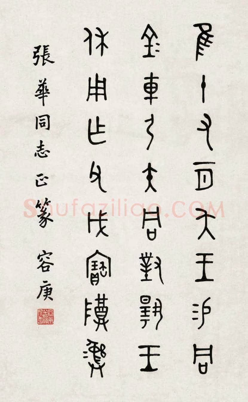 容庚书法作品,金石味十足! | 书画知识