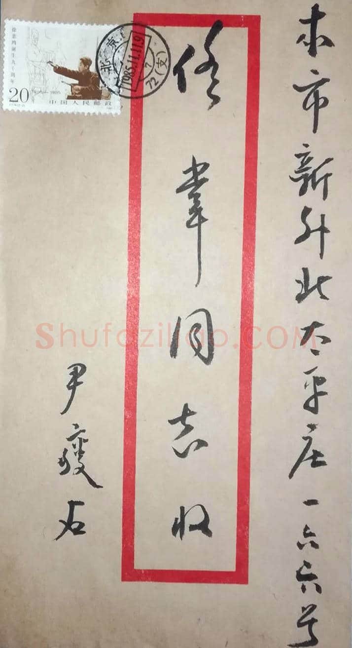 尹瘦石信札一通三页 | 名人手札图片