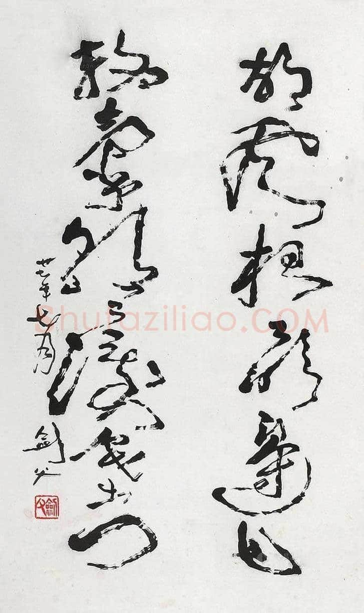 高剑父书法作品欣赏 | 书画知识