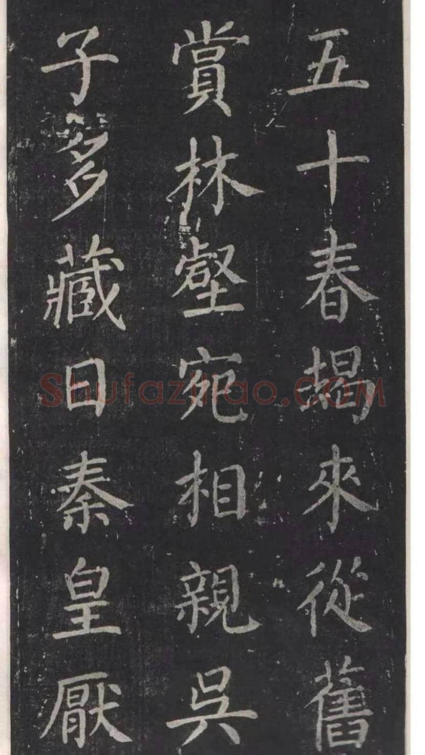 颜真卿楷书《清远道士诗》，鲜为人知 | 书画常识