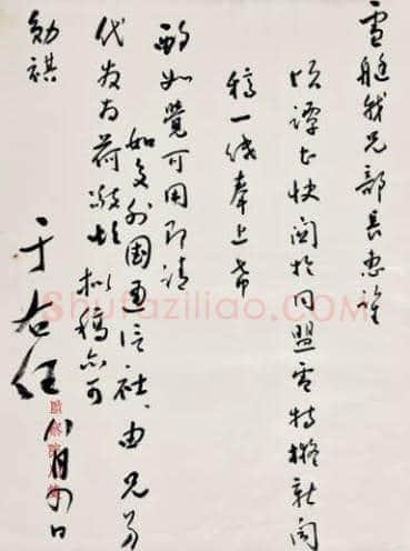 一代书圣于右任信札 一通一页 | 名人手札图片