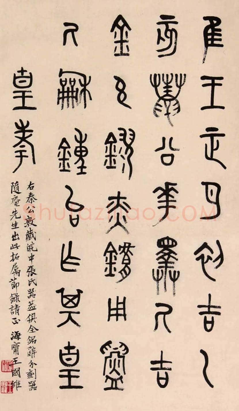 王国维书法作品欣赏 | 书画文摘