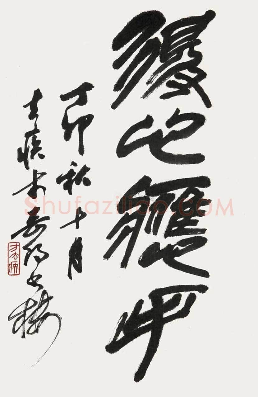 方去疾书法作品欣赏 | 书画文摘