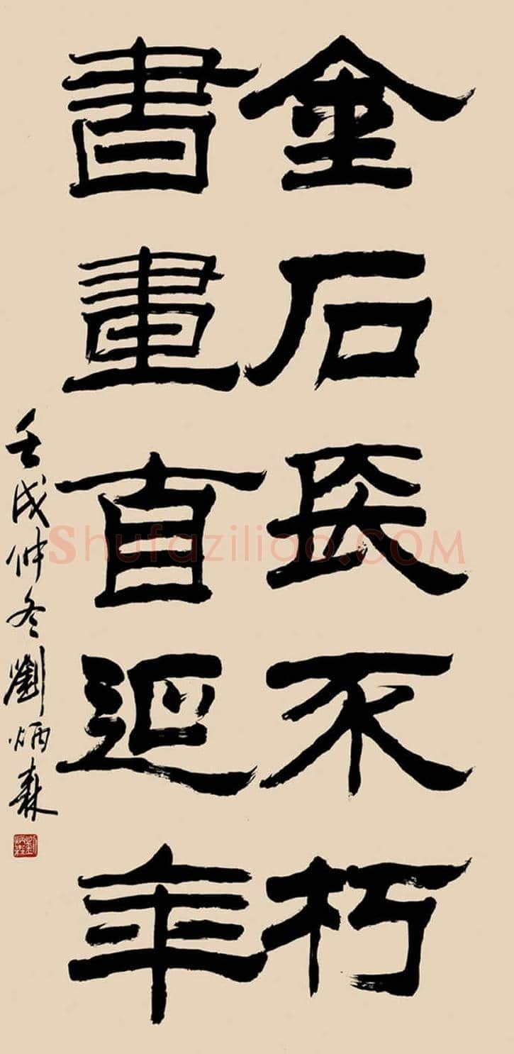 刘炳森诞辰80周年作品展 | 书画知识