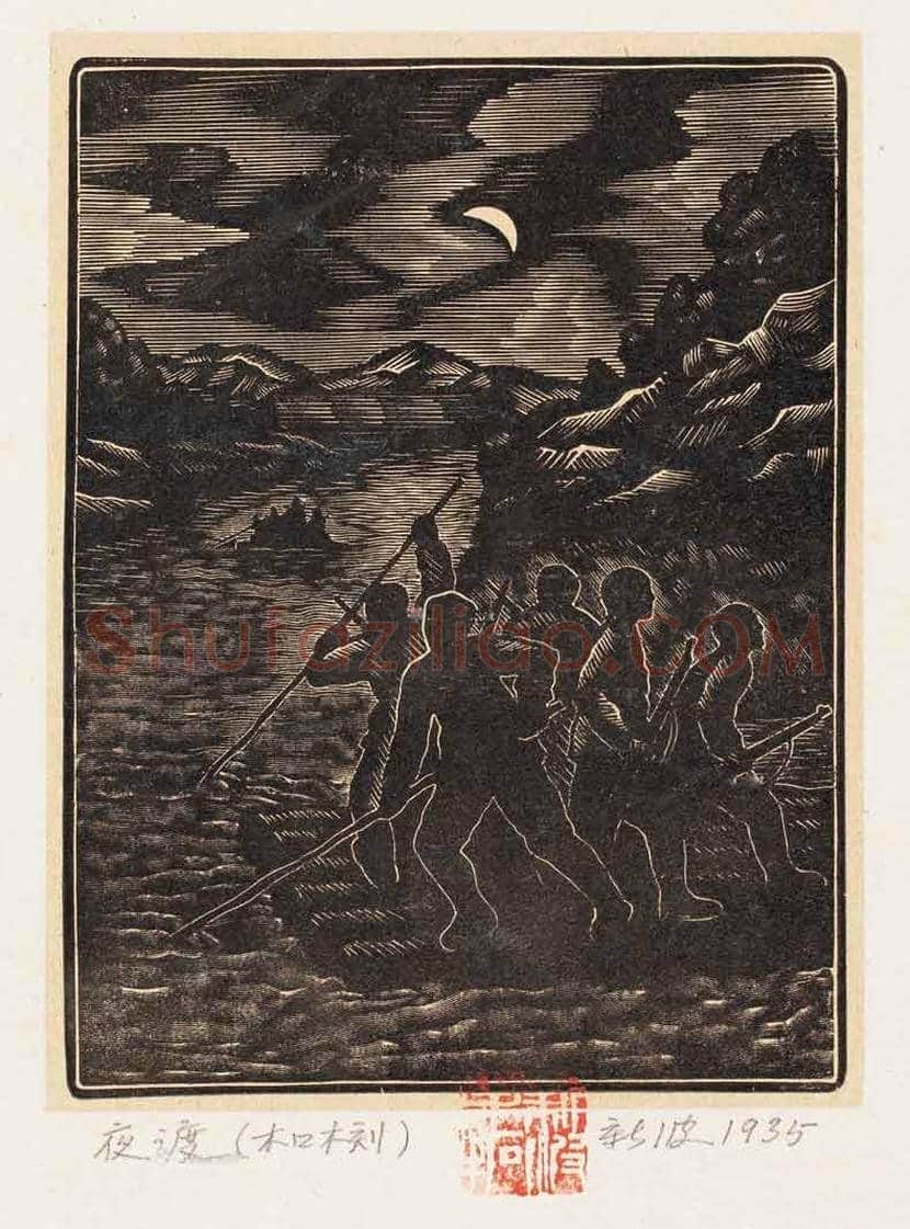 黄新波版画作品欣赏 | 书画知识
