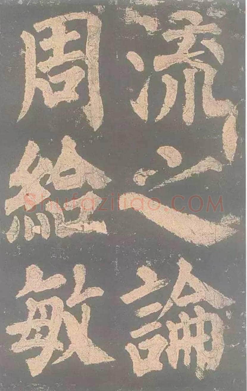 颜真卿《东方朔画赞》欣赏 | 书画讲解