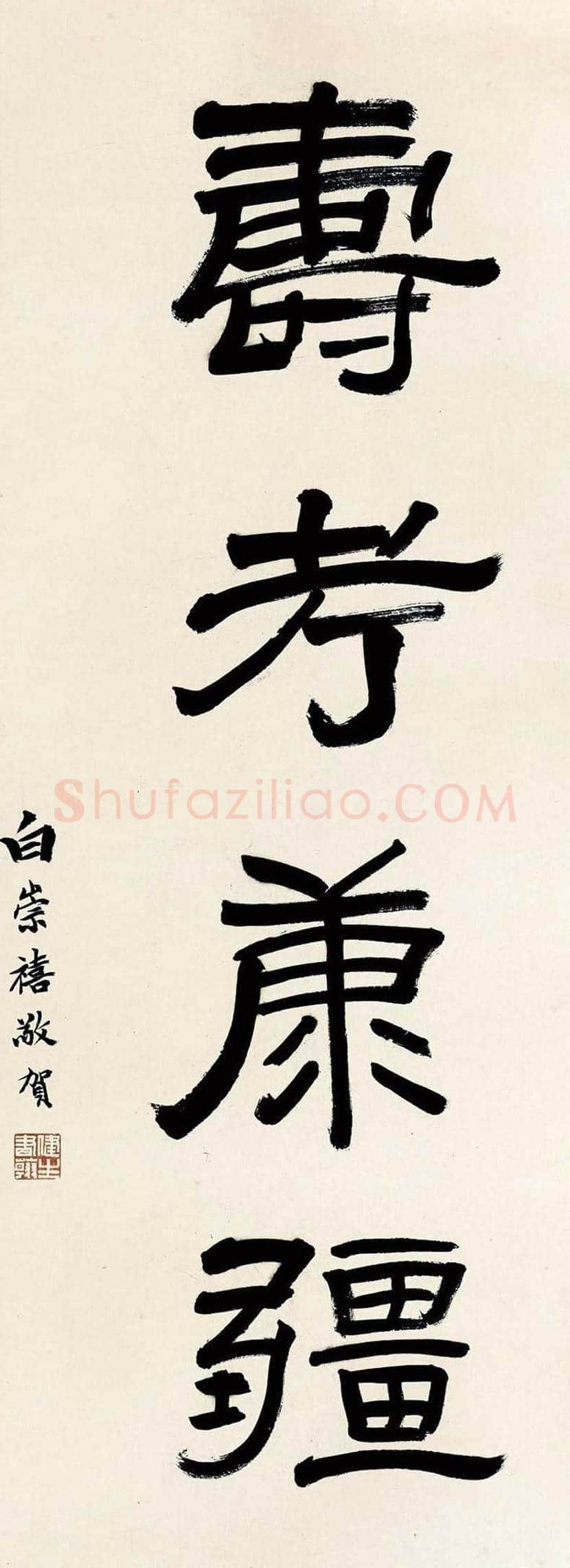 白崇禧书法作品欣赏 | 书画讲解