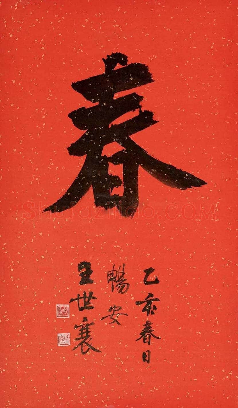 王世襄书法作品欣赏 | 书画百科