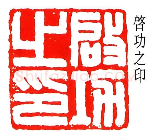 篆刻书法名家-刘博琴 | 书画讲解