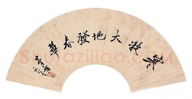 著名作家茅盾书法作品欣赏 | 书画科普