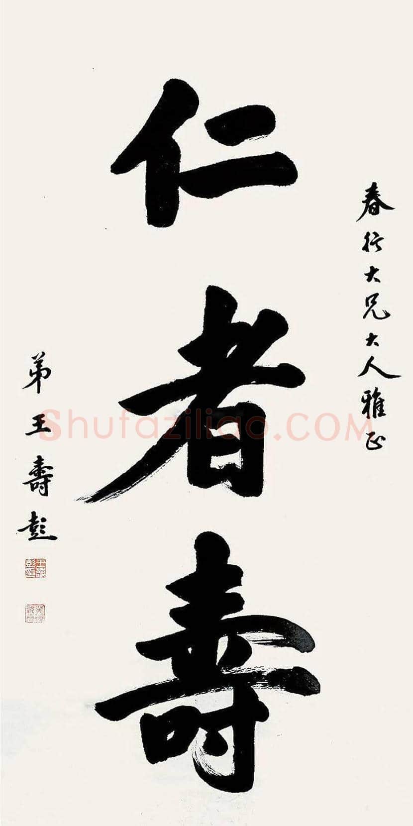 王寿彭书法作品欣赏 | 书画资料