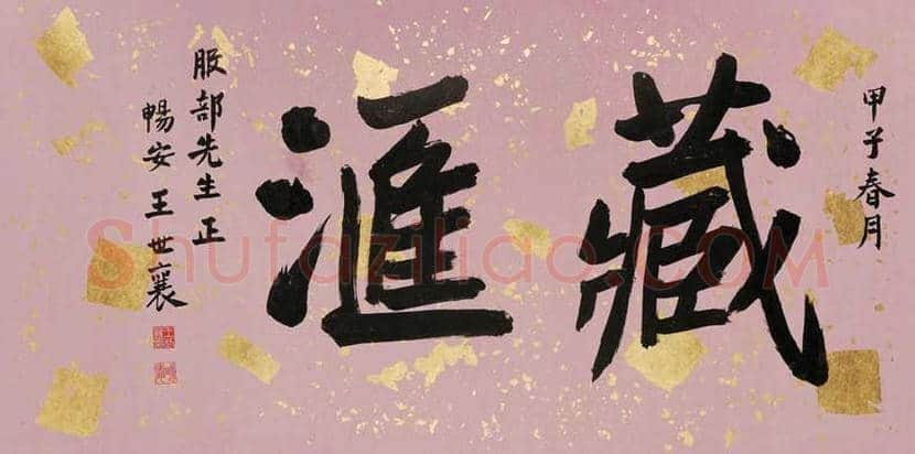 王世襄书法作品欣赏 | 书画百科