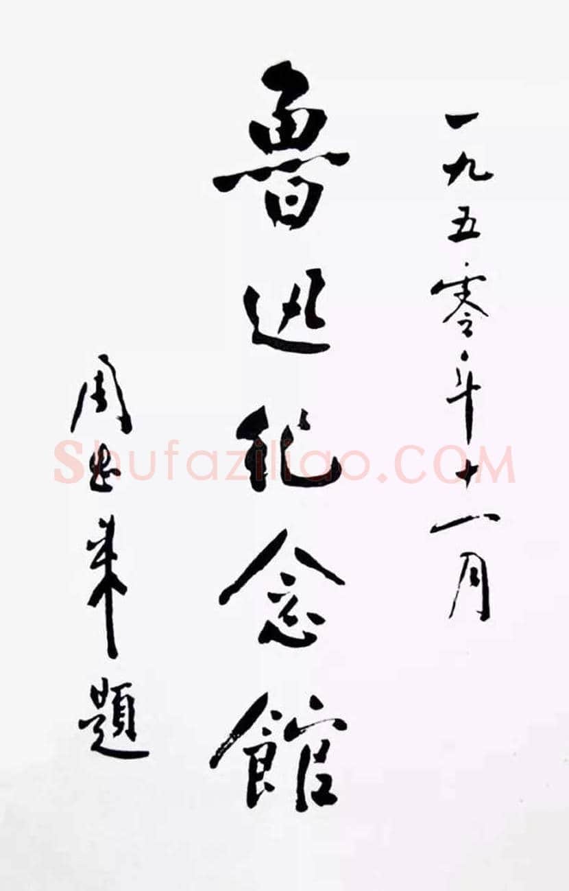 周恩来书法作品欣赏 | 书画文摘