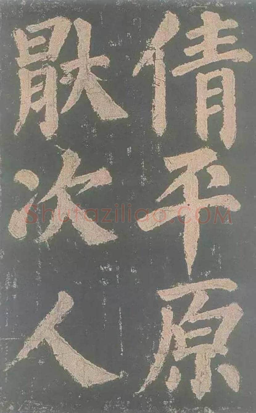 颜真卿《东方朔画赞》欣赏 | 书画讲解