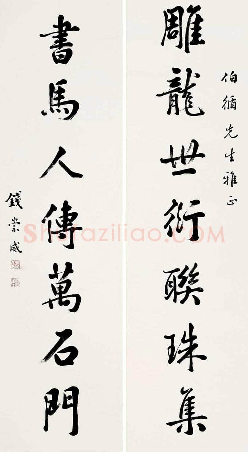 钱崇威书法作品欣赏 | 书画知识