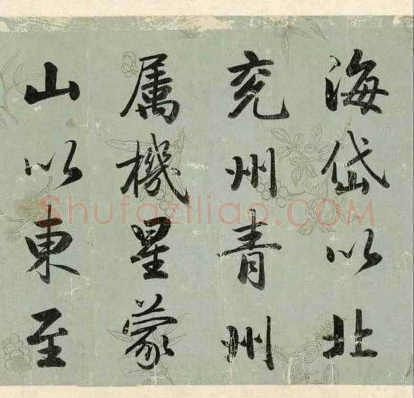 成亲王行楷书《春官疏卷》雄宏，大气！ | 书画知识