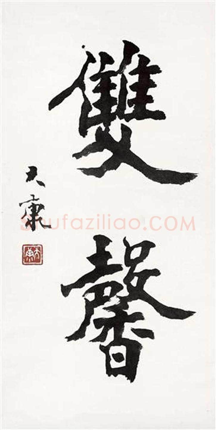康殷书法作品欣赏 | 书画科普