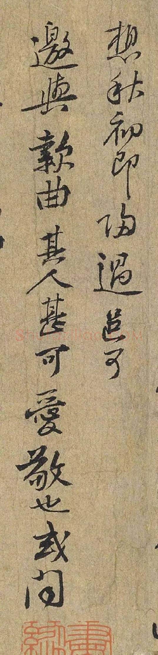 黄庭坚《惟清道人帖》师古小行书 | 书画知识
