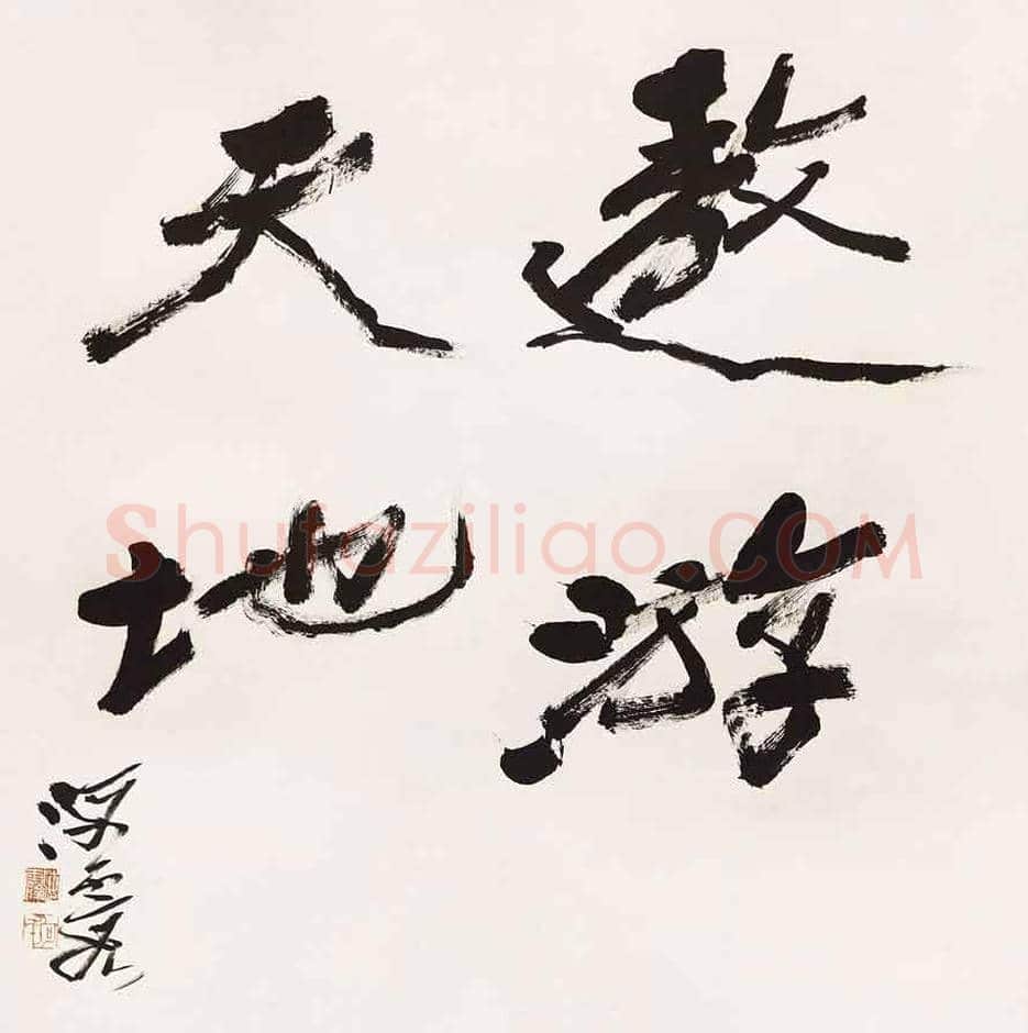 何海霞书法作品欣赏 | 书画科普