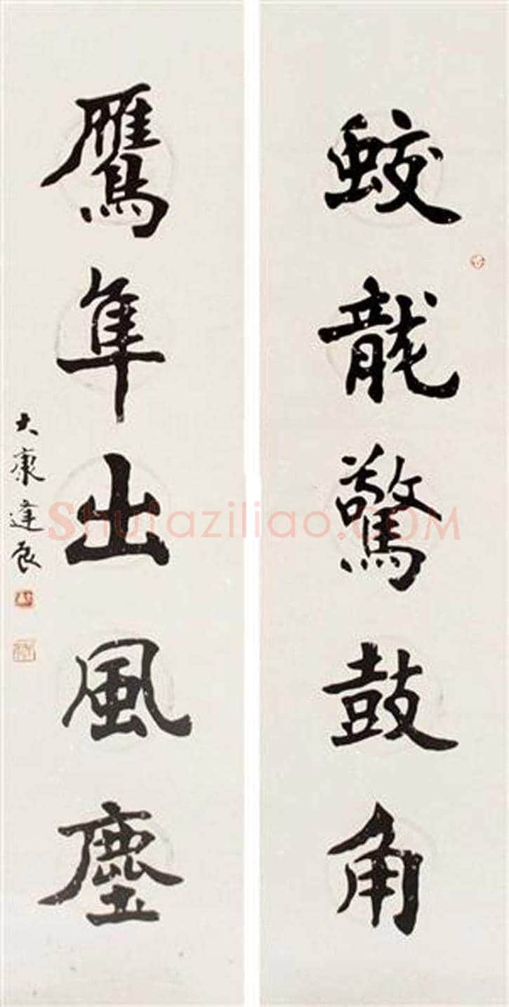康殷书法作品欣赏 | 书画科普