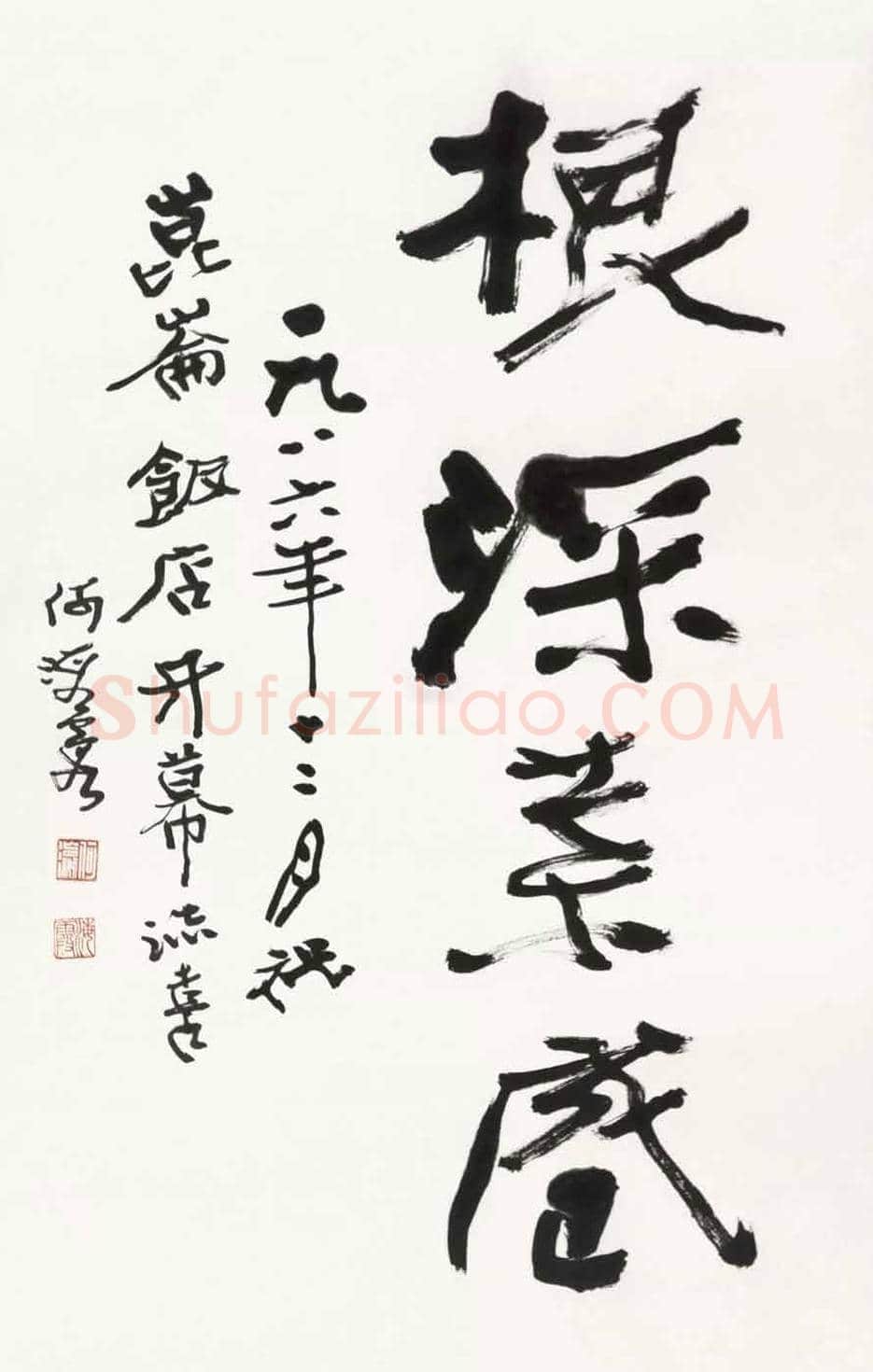 何海霞书法作品欣赏 | 书画科普