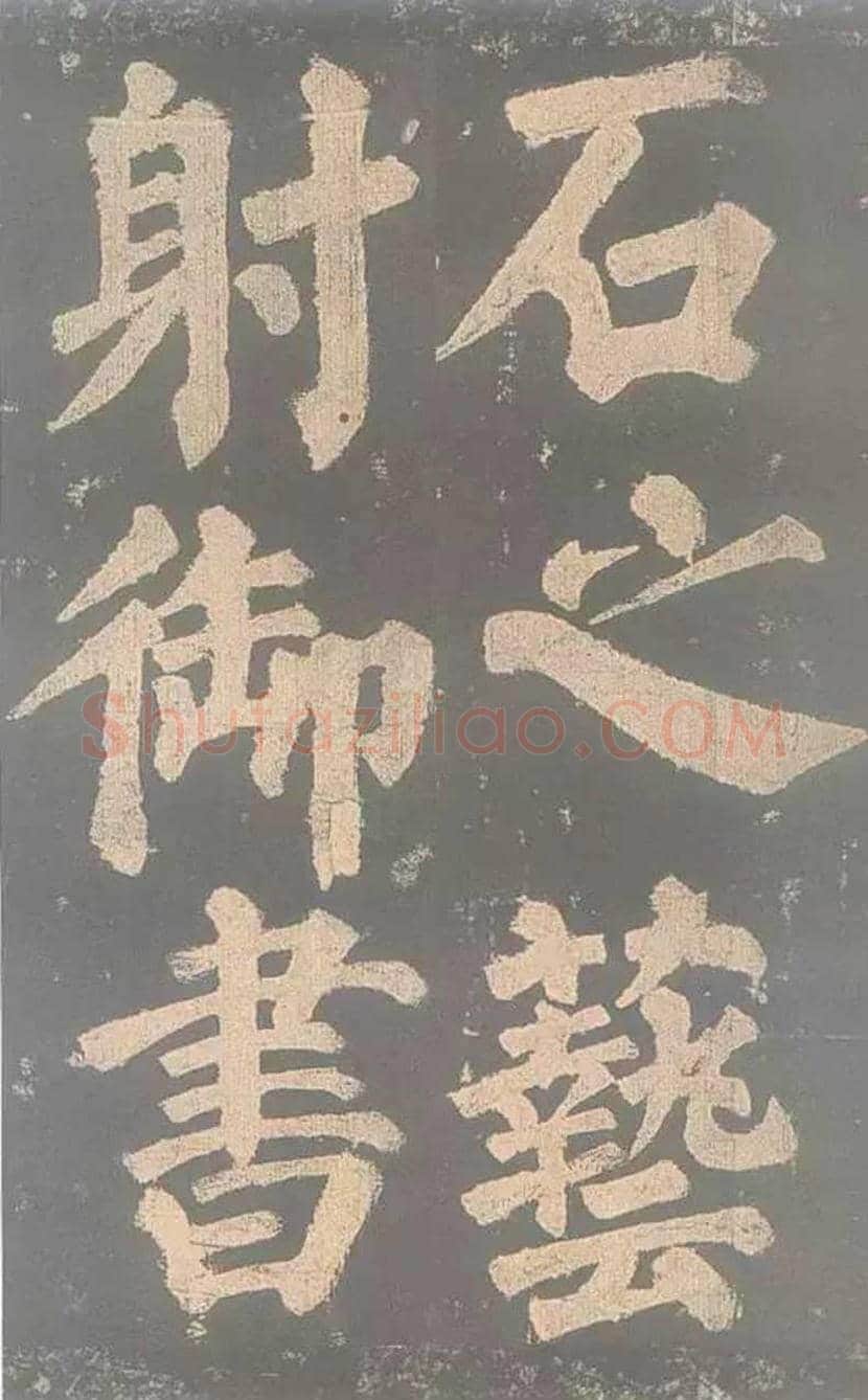 颜真卿《东方朔画赞》欣赏 | 书画讲解