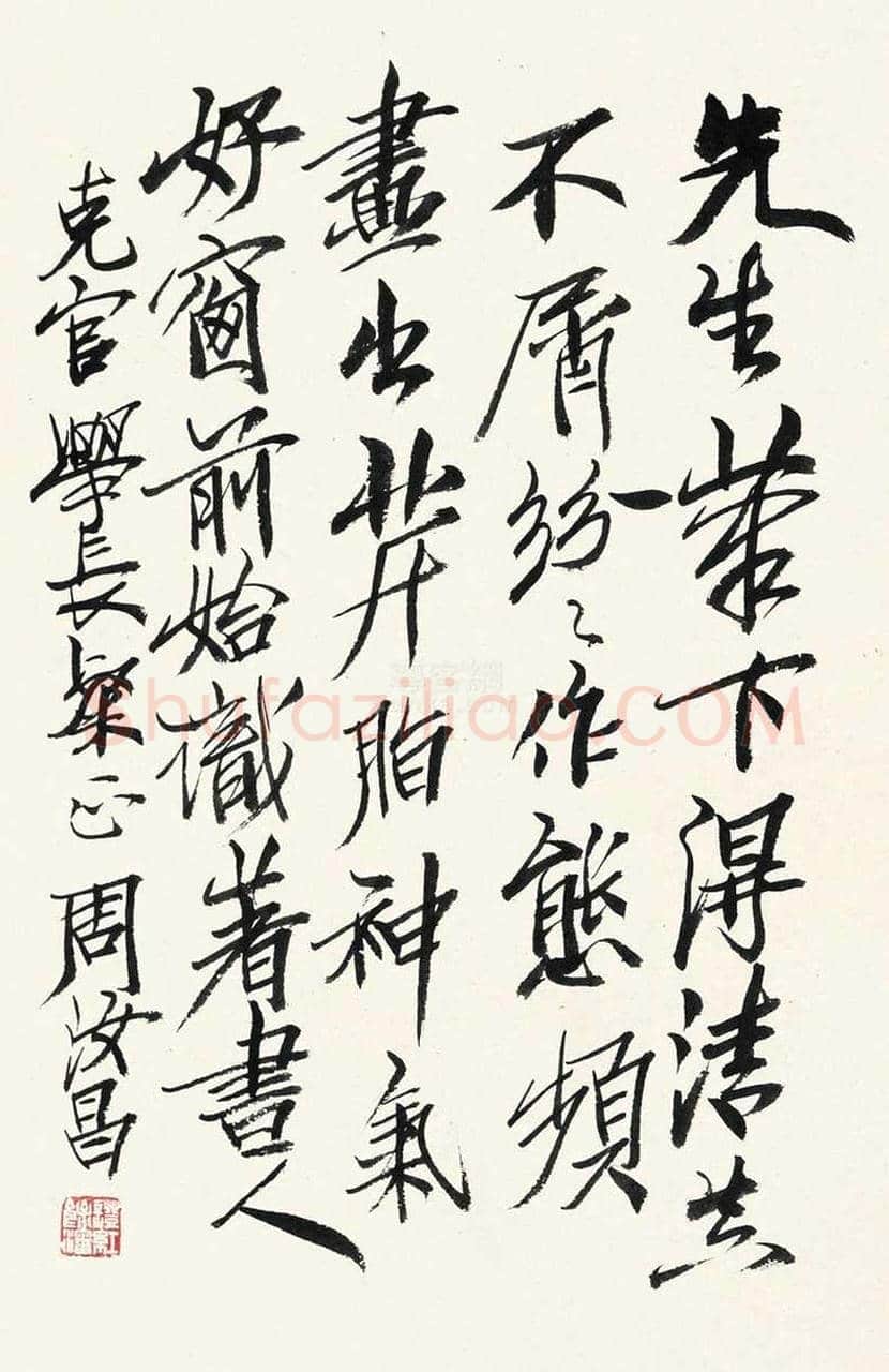 周汝昌书法作品欣赏 | 书画知识