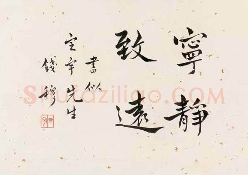 钱穆简介及书法欣赏 | 书画常识
