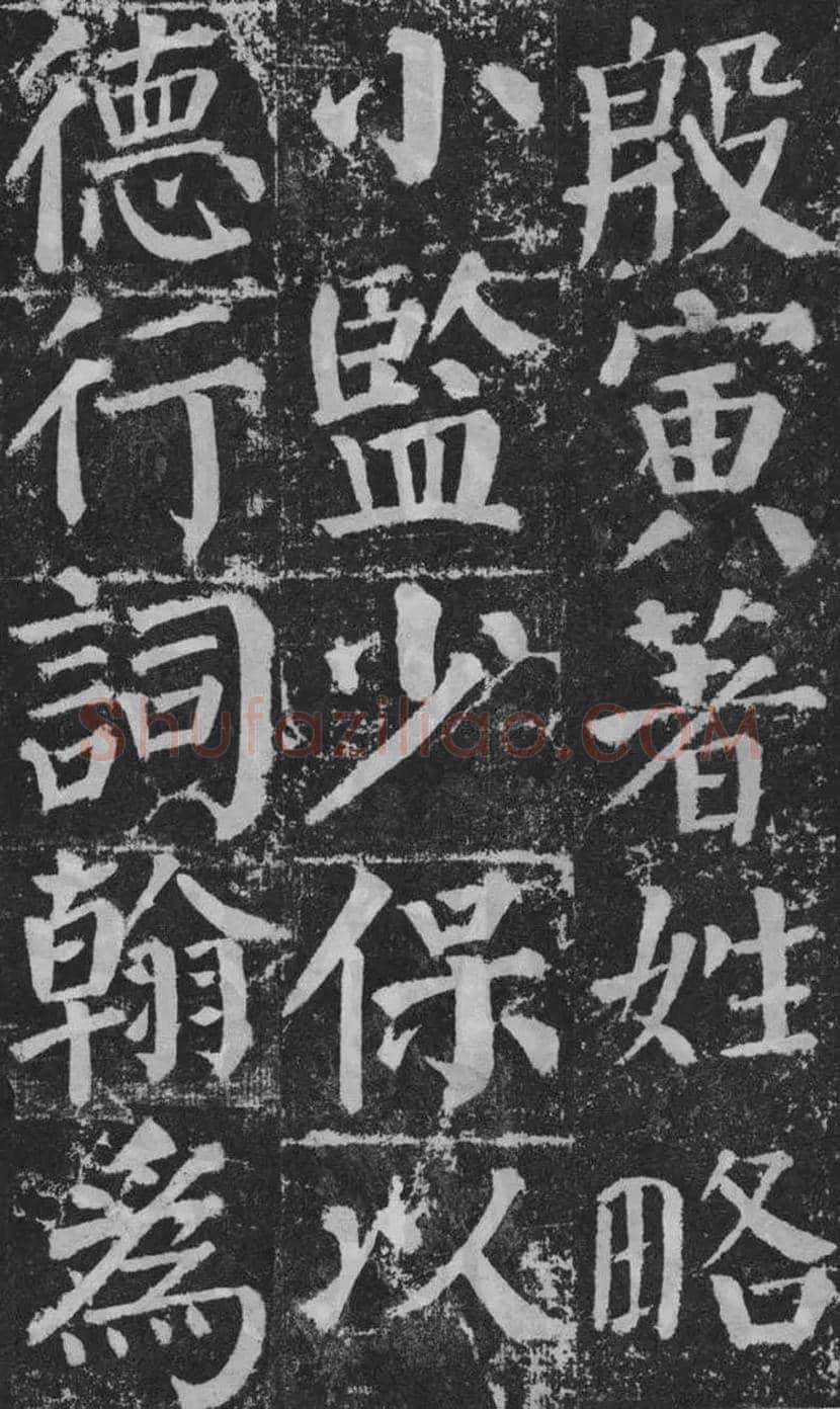 颜真卿楷书《颜勤礼碑》拓本欣赏 | 书画常识