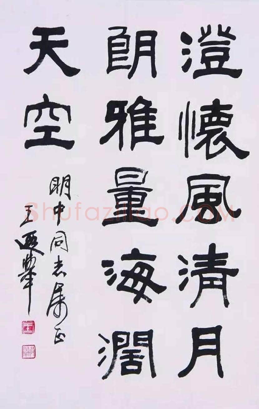 王遐举书法作品欣赏 | 书画学堂