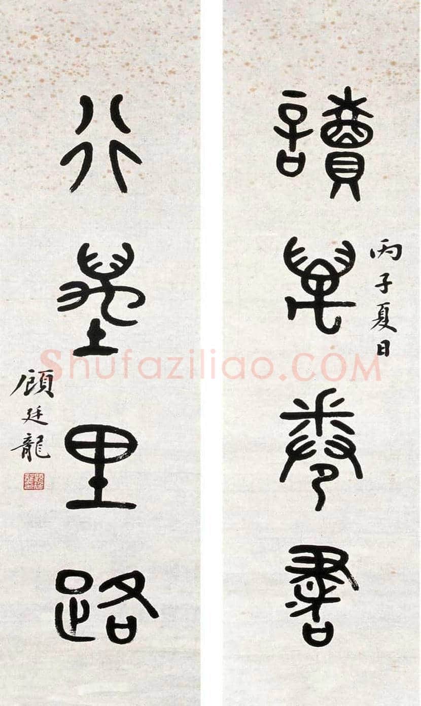 顾廷龙书法欣赏 | 书画科普