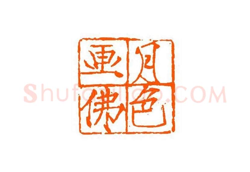 谈月色篆刻作品欣赏 | 书画百科